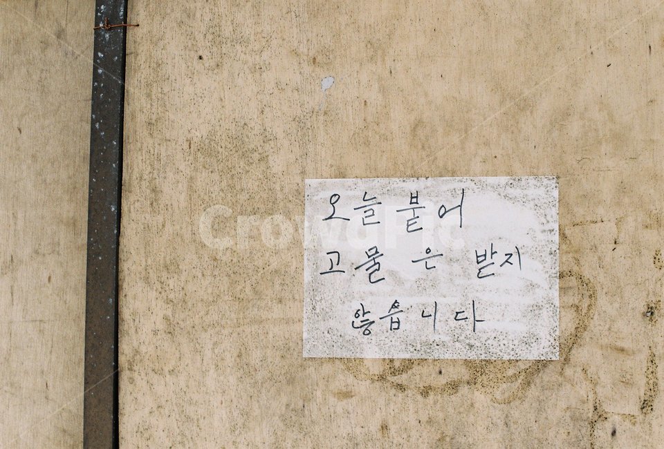 한글,오타,벽,벽보,안내,본문,text,빈티지사진,빈티지느낌,빈티지감성,vintage