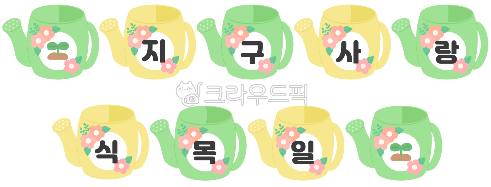 4월,4월5일,식목일,식목일일러스트,식목일가랜드,4월가랜드,물뿌리개,물뿌리개도안,물뿌리개일러스트,물조리개,물조리개도안,물조리개일러스트,물뿌리개가랜드,물조리개가랜드,꽃가랜드,가랜드모음,arborday,flower,tree,seedplanting,wateringcan,식목일도안,지구사랑,지구사랑식목일,새싹,새싹일러스트