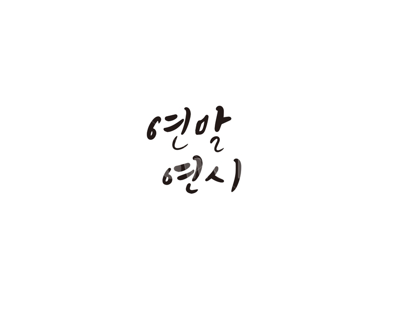 연말,연말연시,행사,캘리그라피,캘리,겨울,계절,winter,season,캘리그라피,손글씨,calligraphy