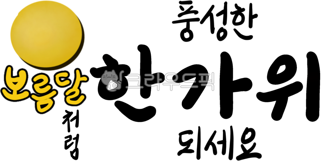 Chuseok,Hangawi,holiday,full moon,calligraphy,holiday greetings,Chuseok phrases