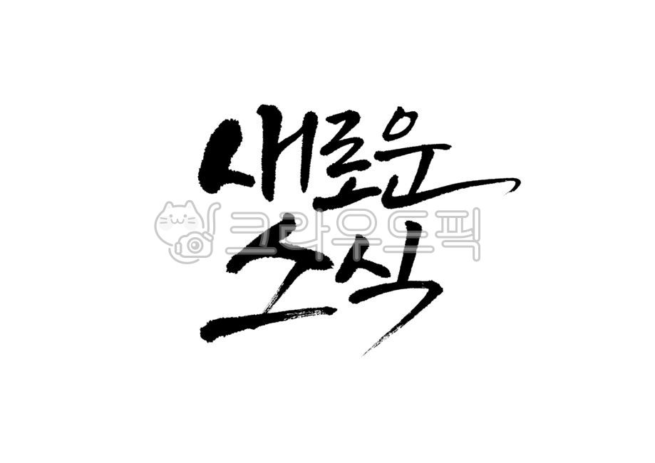 새로운소식,좋은소식,새로운,소식,캘리그라피,캘리,손글씨,붓글씨,붓캘리,붓캘리그라피