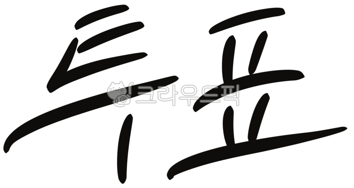 Calligraphy,Cali,Handwriting,Brush Writing,Calligraphy,Voting,Election,Presidential Election