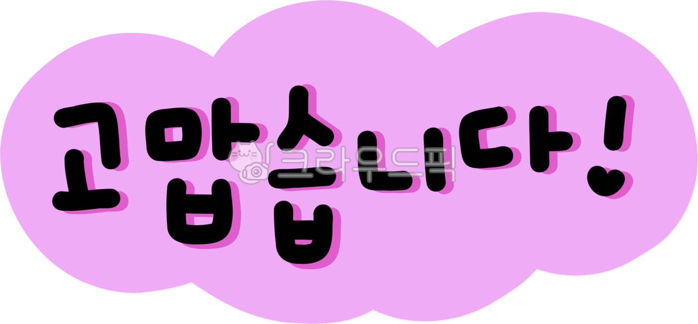 고맙습니다, 감사합니다, 고마워요, 감사해요, 땡큐, 사진,이미지,일러스트,캘리그라피 - choigraphy작가