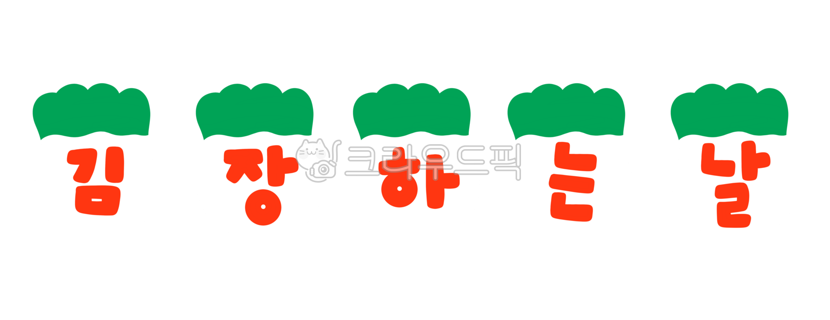김장, 김장일러스트, 김장하는날, 김치, 배추김치, 사진,이미지,일러스트,캘리그라피 - 똔작가