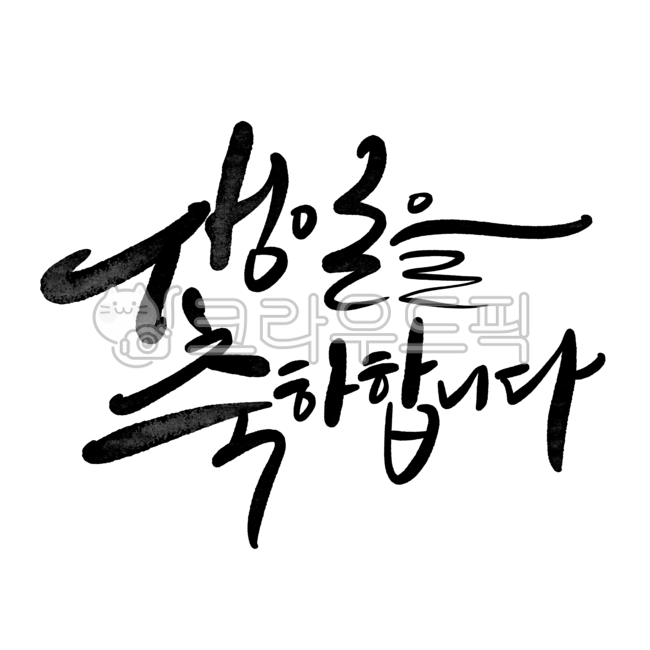 캘리그라피,손글씨,기념일,생일,일러스트,축하,생일축하,생일문구,생일축하문구,생일캘리그라피,생일메시지