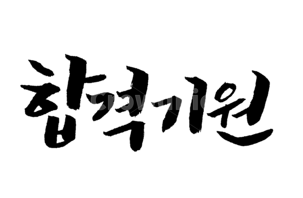 Doodle,Cheering,CSAT cheering,pass,sat,handwriting,hope,Prayer for success,calligraphy