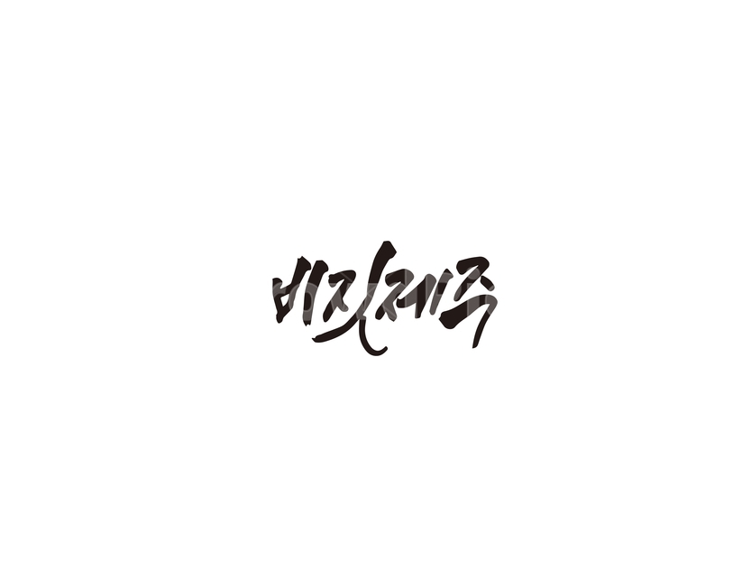 비짓제주,제주,제주도,슬로건,캘리그라피,캘리,캘리그라피,손글씨,calligraphy