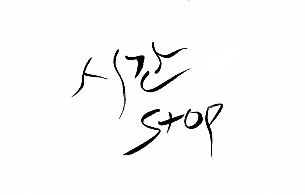 캘리그라피,시간,stop,time,text