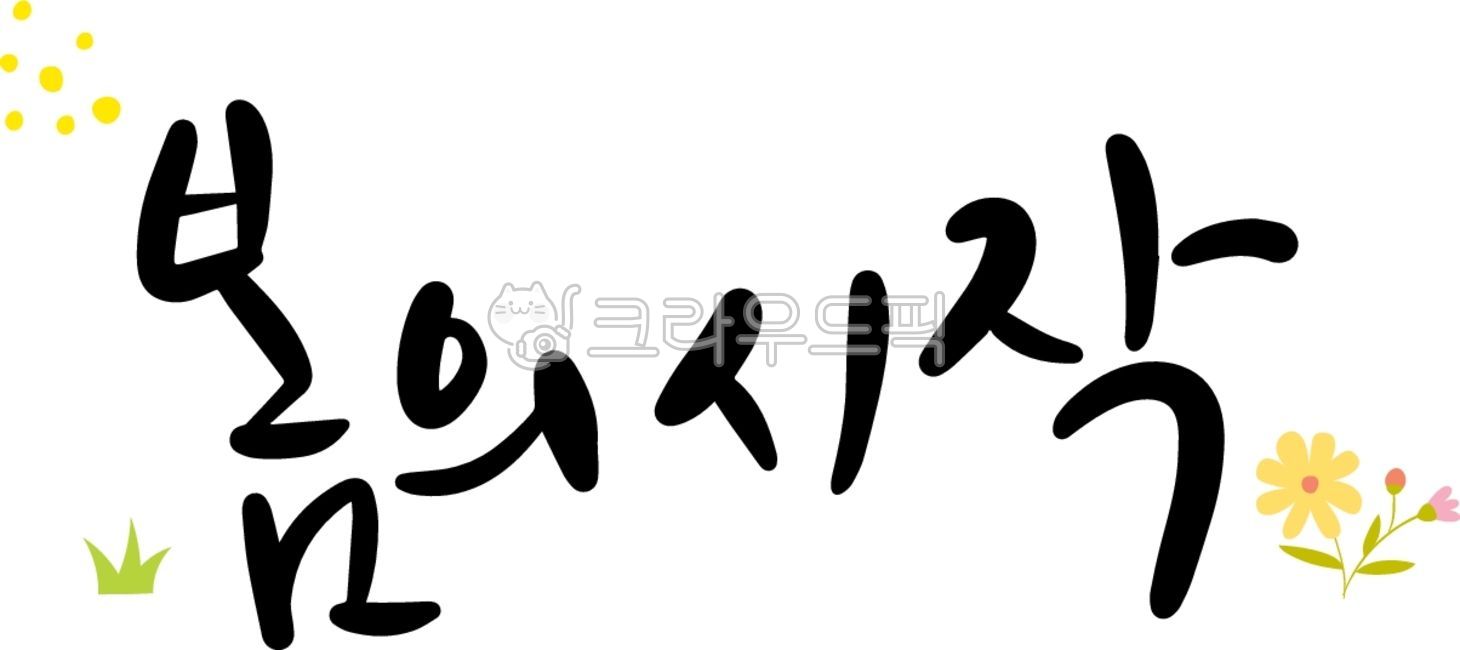 shopping mall,discount,simple,new start,spring special price,spring,special price,marriage,text,event,moving,welcome,academy,shopping,spring news,spring sale,Calligraphy,spring illustration,start,handwriting,flower,sale,warm,application,new semester,promo