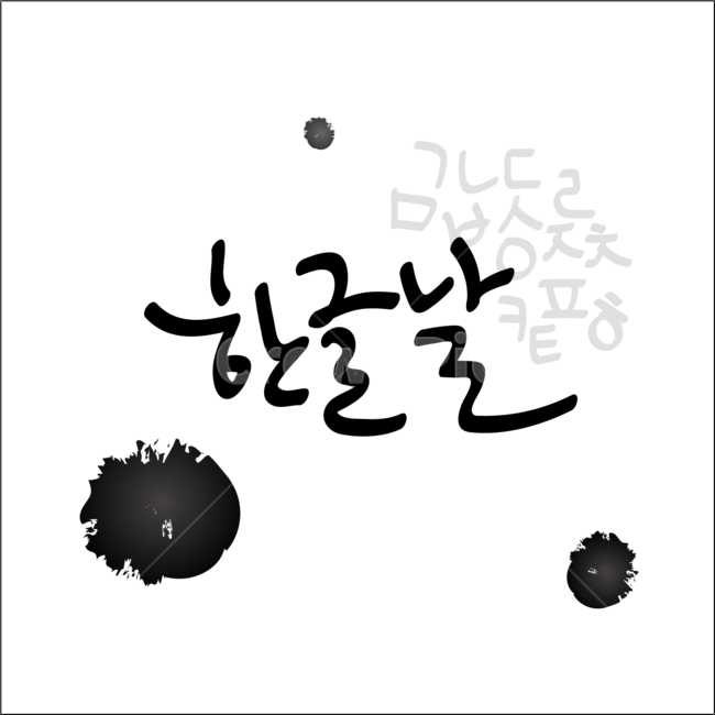 캘리그라피,한글날,손글씨,붓글씨,한글,펜글씨,일러스트,calligraphy,캘리그라피,손글씨,calligraphy