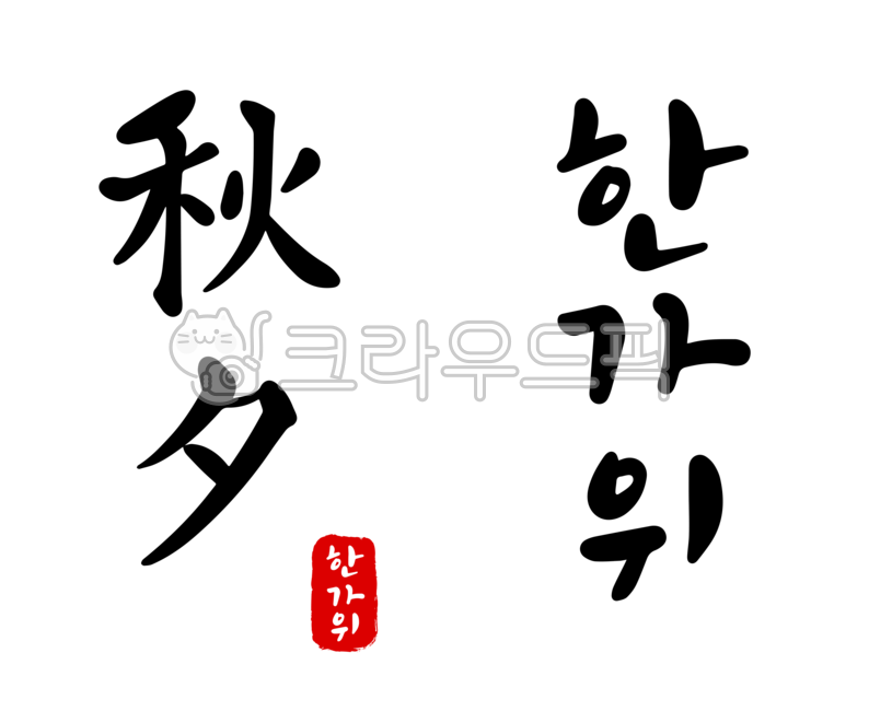 추석, 추석도장, 추석인사, 추석카드, 추석한자, 사진,이미지,일러스트,캘리그라피 - 미술샘작가