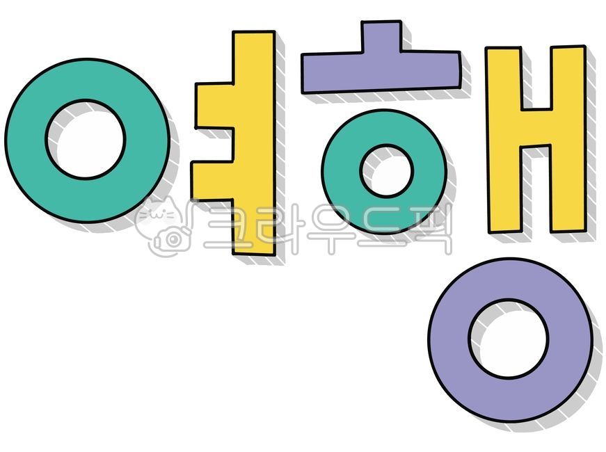 여행,일러스트,손글씨,그래픽,디자인,한글