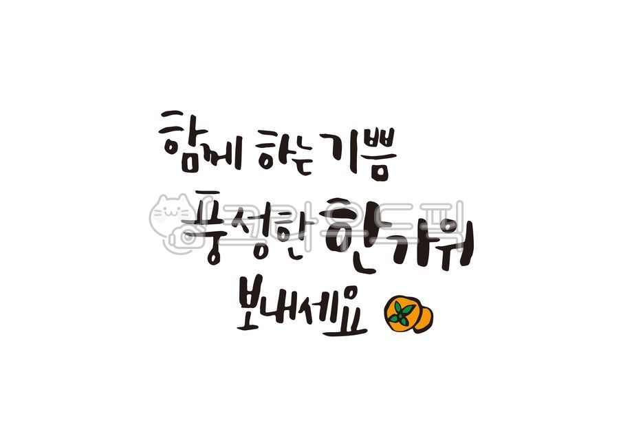 함께하는기쁨풍성한한가위보내세요,풍성한한가위,한가위캘리,한가위안부인사,캘리그라피,추석캘리,추석안부인사,풍성한추석,명절,추석손글씨,한가위손글씨