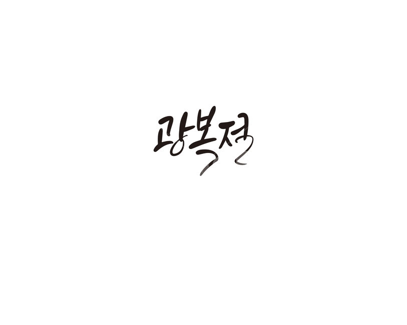 캘리,캘리그라피,광복절,해방,광복,기념일,공휴일,손글씨,캘리그라피,손글씨,calligraphy