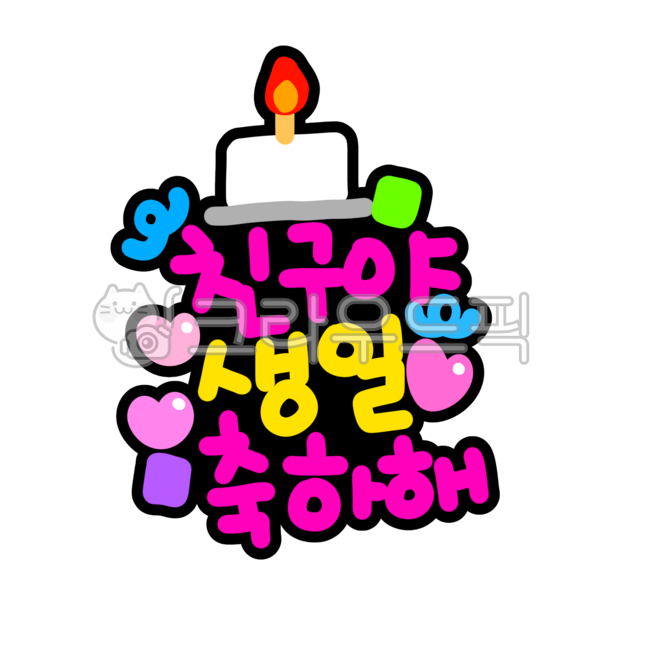 생일축하해,생일축하,생일,생일손글씨,생일일러스트,생일캘리그라피