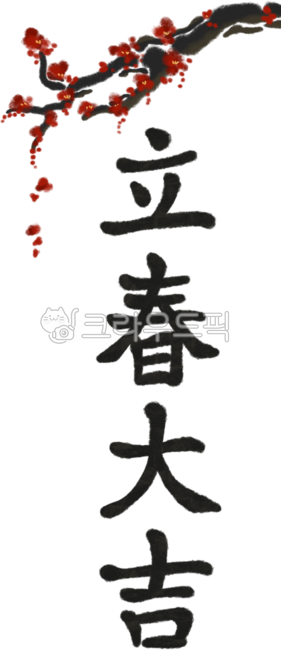 입춘대길,건양다경,입춘,봄,기원,경사,복,축하,기도,응원,덕담,새해,입춘문,안녕,평화,매화,꽃