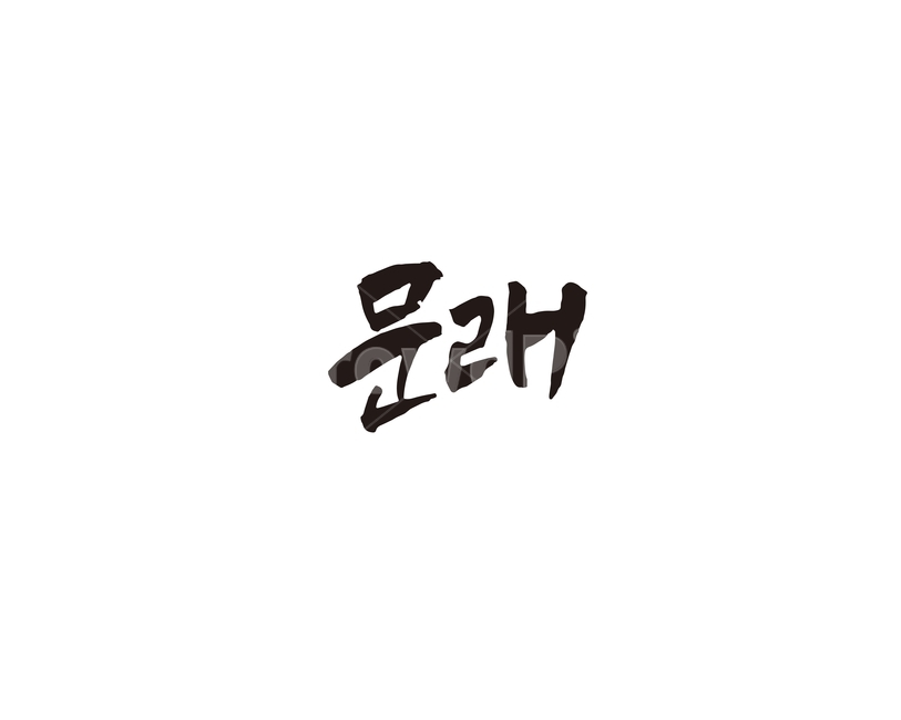 문래,지하철,전철,역,서울,수도권,캘리,캘리그라피,2호선,누끼,remove background,캘리그라피,손글씨,calligraphy