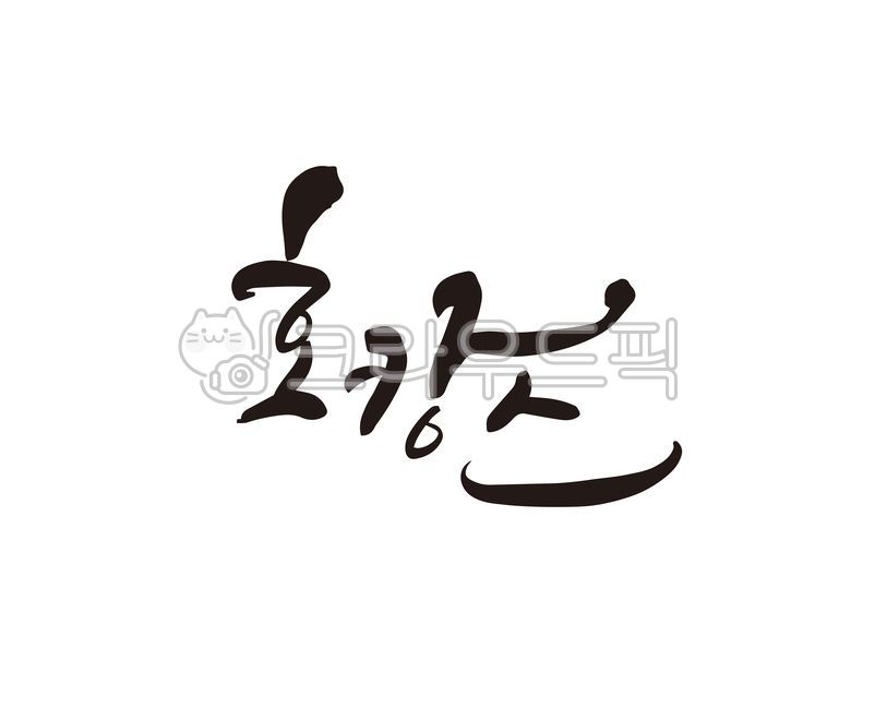 호캉스,호텔,바캉스,여름휴가,휴가,휴식,쉼,힐링,치유,재충전,디자인,디자인소스,캘리,캘리그라피,손글씨,휴가철