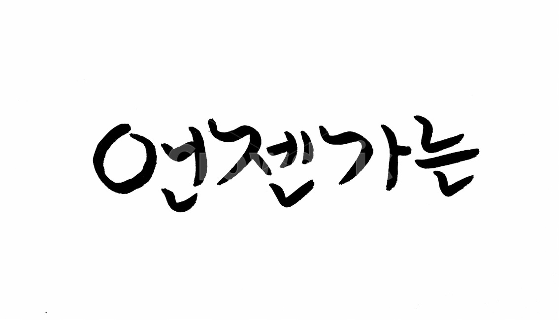 캘리그라피,손글씨,붓글씨,글자,희망,캘리그라피,손글씨,calligraphy