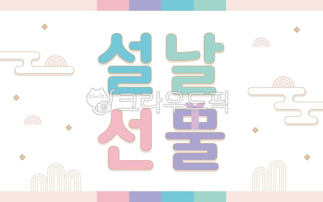 gift,typography,symbol,sign,koreanculture,theocracy,Print,New Year,Lunar New Year banner,white,logo,publicity,designsource,decoration,new year,pastel color,Mint,traditional pattern,korea,traditional,holiday banner,background,pastelcolor,poster,card,templa