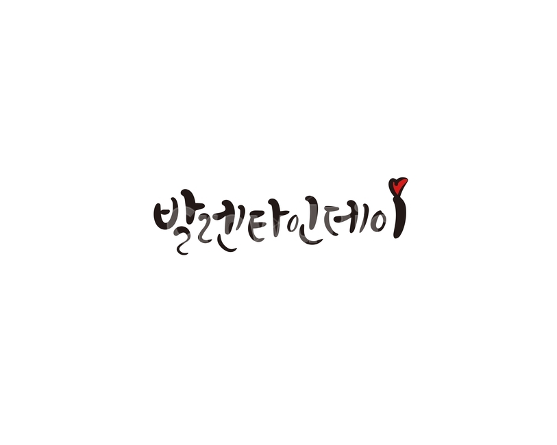 발렌타인,발렌타인데이,고백,초콜렛,선물,캘리,캘리그라피,valentine,연인,커플,사랑,lover,couple,캘리그라피,손글씨,calligraphy