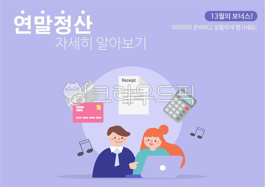 연말정산,금융,비즈니스,경제,근로자,납부,세금납부,세무관리,연말,국세청,돈,동전,월급,보너스,소득공제,세금,공제,광고,캐릭터,화폐,회사원,투자,차트,그래프,자산,사람,시즌,세무,일러스트,코인,조세,세금계산기,서류,사업자,신용,정산,생활,서비스,개인사업자,근로,전자세금계산서,전자세금,소득세,소득,고지서,세금계산,모바일,캘린더,yearendsettlement,finance,taxes,business,economy,worker,receipt,taxpayment,settlement,taxmanagement,yearend,character,nationaltaxservice,money,coins,salary,bonus,incomededuction,taxdeduction,advertising,people,characters,currency,assets,officeworker,investment,chart,graph,asset,person,season,계산기,신용카드,영수증,노트북,직장인,커플,illustration,coin,tax,taxcalculator,calculator