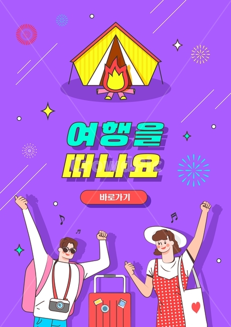 캠핑,글램핑,모닥불,캐리어,카메라,만화,캐릭터,뉴트로,여행,해외여행,국내여행,이벤트,팝업,휴가,휴식,여행,휴가,traveling,vacation,trip,그래픽,일러스트레이션,graphic,illustration