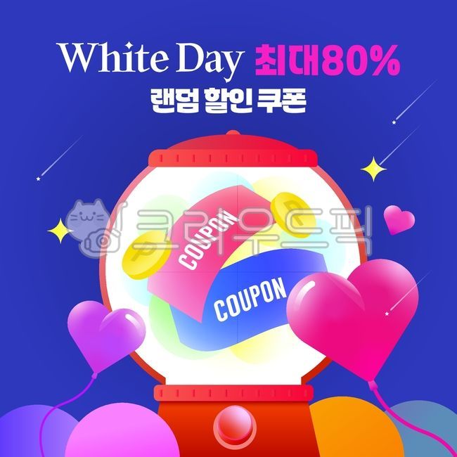 화이트데이,whiteday,화이트데이쿠폰,할인쿠폰,뽑기기계,하트풍선,발렌타인데이,화이트데이선물,특별할인,쿠폰이벤트,화이트데이이벤트,로맨틱,뽑기,뽑기게임,게임,하트,풍선,랜덤,랜덤게임,랜덤쿠폰,쿠폰,기계,랜덤뽑기기계