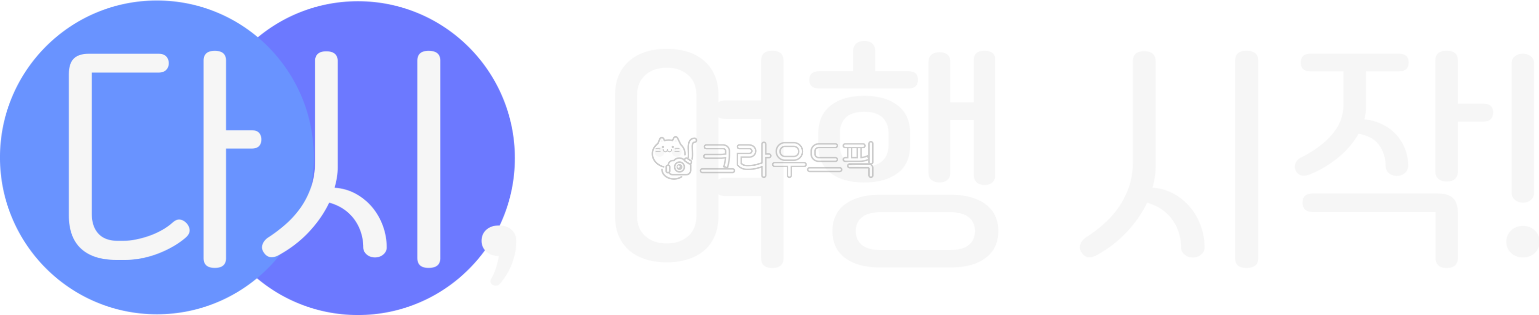 제목,타이틀,폰트,글씨,글자,png,그래픽,journey