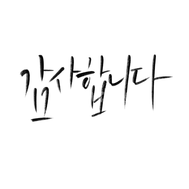 감사합니다,감사,선물,카드문구,카드,편지,편지문구,캘리그라피,캘리그래피,손글씨,필기체,고마워,캘리그라피,손글씨,calligraphy