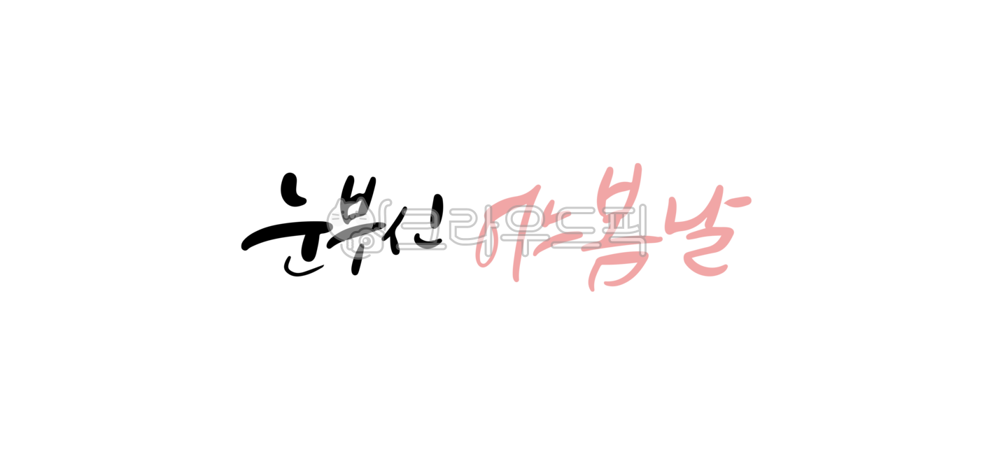 spring,Good article,Callie,handwriting,Bomcalli,spring day,greetings,korean,spring calligraphy,calligraphy