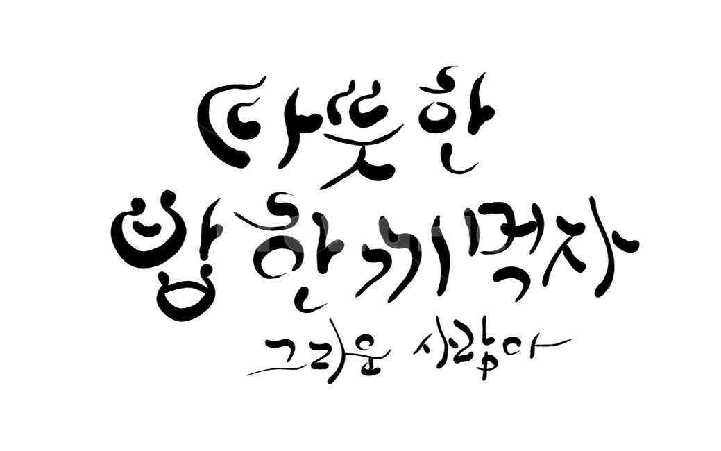 밥한끼,밥,한끼,식사,캘리그라피,그리움,사람,손글씨