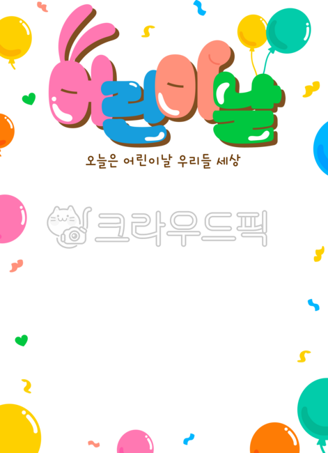 일러스트,손그림,배경,배경화면,어린이날,포스터,팝업,행사,유치원,키즈,아동,유아,풍선,기념일,공휴일,원피스,모자,바지,구름,하트,귀여운,사랑스러운,이벤트,안내,치마,커플,축제,헬륨풍선,handdrawings,background,wallpaper,childrensday,children,poster,popup,kindergarten,kid,infants,balloon,anniversarie,holiday,hat,pant,cloud,heart,cute,lovely,event,guide,skirt,couple,festival,heliumballoon,컨페티,confetti