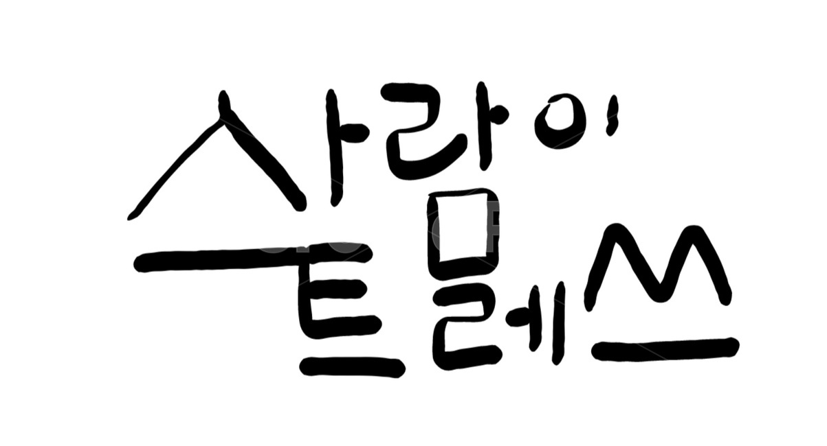 사람,스트레스,스트레쓰,stress,손글씨,캘리그라피