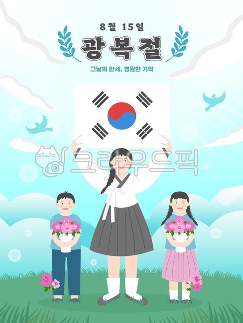 월계수관,소녀,꽃다발,정면,깔끔한,대칭,하늘배경,구름,잔디밭,광복절,8월15일,대한민국,한국,독립,만세,해방,애국,기념일,역사,한국전통,태극기,무궁화,한복,인물,사람들,학생,청년,어린이,일러스트,벡터,포스터,템플릿,배경,배너,희망,기쁨,감격,기억,평화,축제
