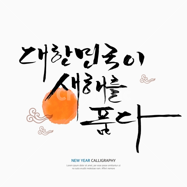 새해,신년,캘리,캘리그라피,손글씨,붓글씨,펜글씨,누끼,remove background,캘리그라피,손글씨,calligraphy