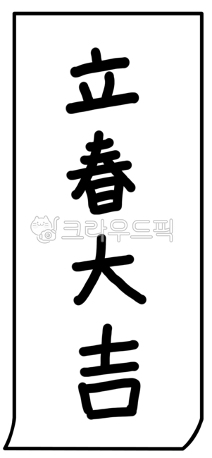 입춘,입춘대길,입춘대길글씨,입춘일러스트,입춘대길일러스트,입춘대길캘리그라피,일러스트