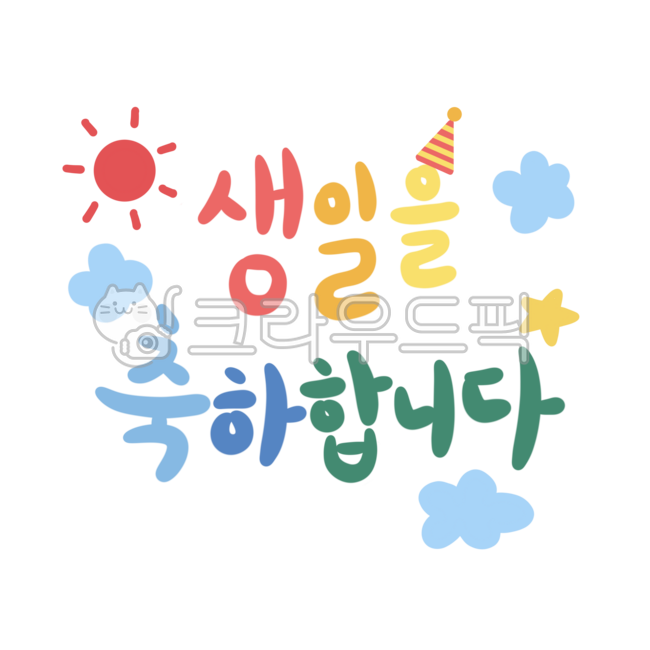 생일,생일축하합니다,생일축하해,생일메세지,생일문구,생일글씨,생일캘리,기념일,중요한날,유치원,스티커,문구,캘리그라피