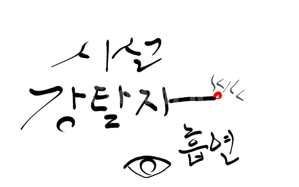 금연,흡연,담배,캘리그라피,시선