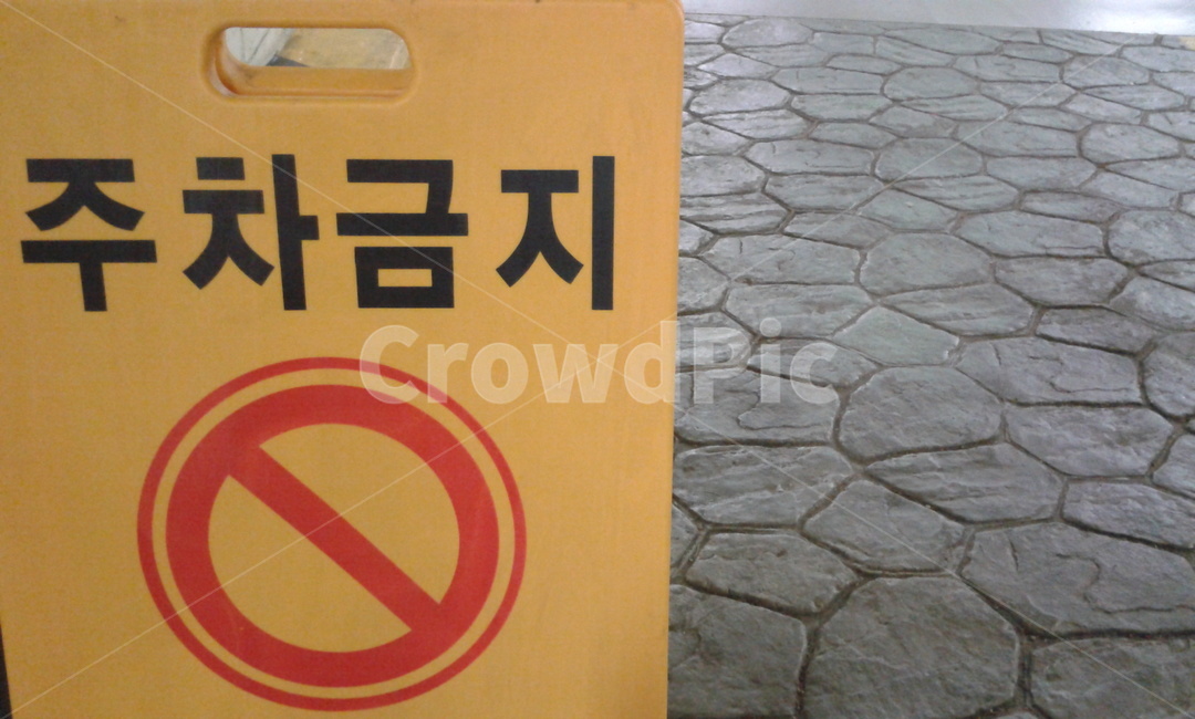 표지판,푯말,주차금지,yellow,noparking