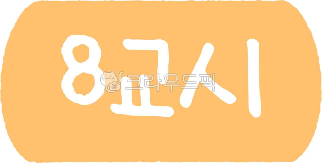 시간표,수업시간,수업시간표,8교시,고등학교시간표,학교시간표,학교