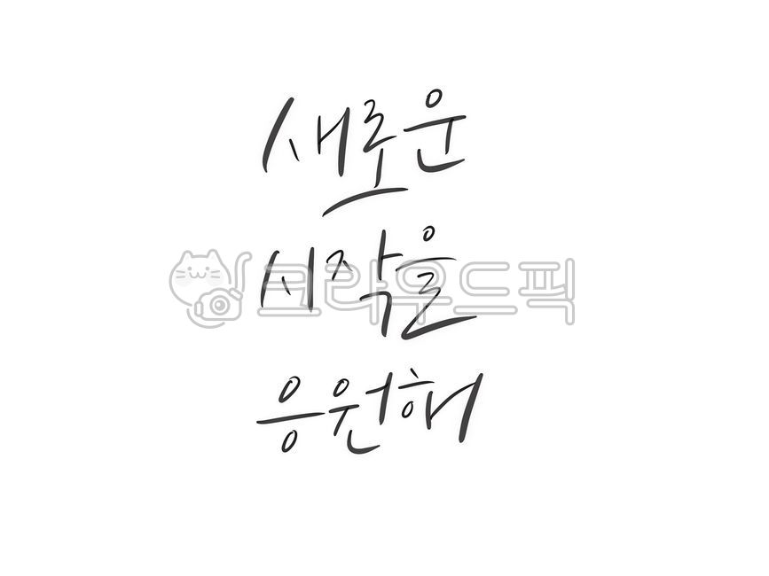 졸업축하,캘리그라피,응원글,취업축하,캘리,캘리그라피,손글씨,calligraphy