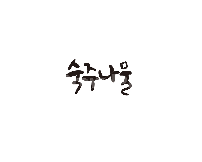 캘리,야채,채소,숙주나물,나물,캘리그라피,손글씨,그래픽,일러스트레이션,graphic,illustration,캘리그라피,손글씨,calligraphy