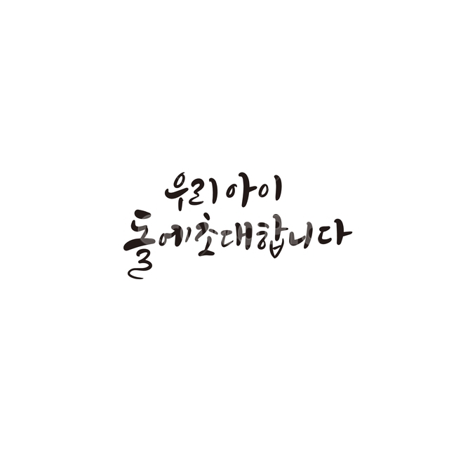 캘리,캘리그라피,아이,돌,돌잔치,초대,인사말,손글씨,캘리그라피,손글씨,calligraphy