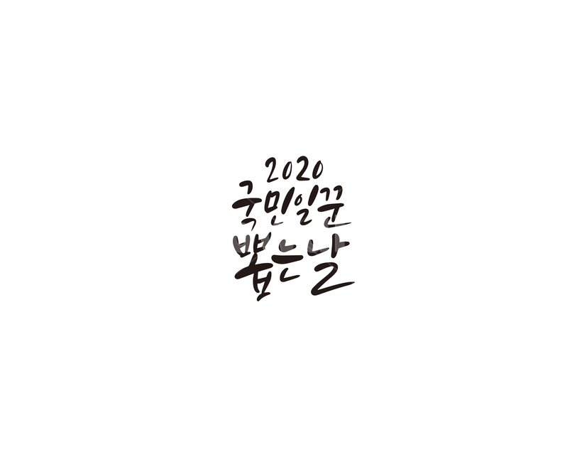 캘리,캘리그라피,국민일꾼,총선,선거,국회의원,손글씨,투표