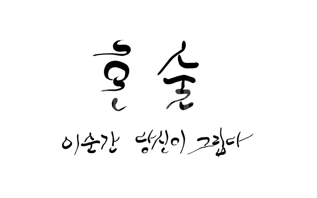 혼술,신조어,술,캘리그라피,그리움,혼자,손글씨,이순간,고독,캘리그라피,손글씨,calligraphy