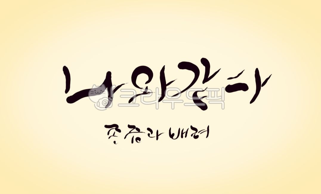 존중,배려,캘리그라피,손글씨,글귀,나와같다