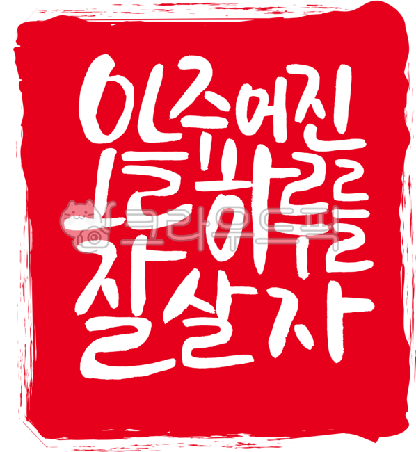 Today,let's live well today,family motto,good words,sincerity,day,virtue,promise,daily routine,seal,official seal