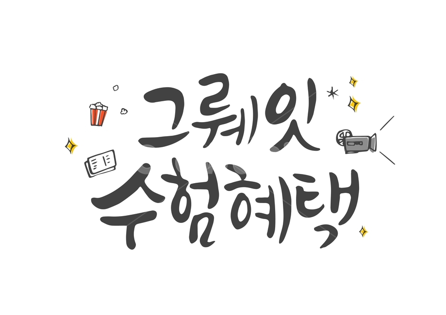 수능,입시,캘리,캘리그라피,손글씨,붓글씨,펜글씨,쇼핑,shopping,캘리그라피,손글씨,calligraphy