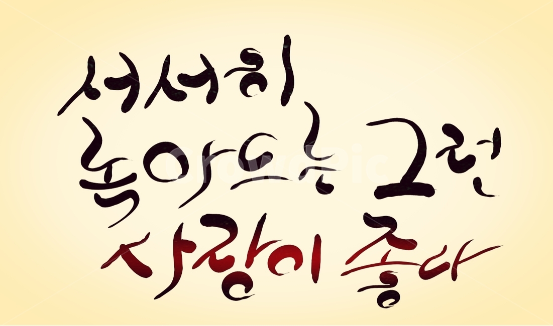 캘리그라피,손글씨,사랑,love,좋다